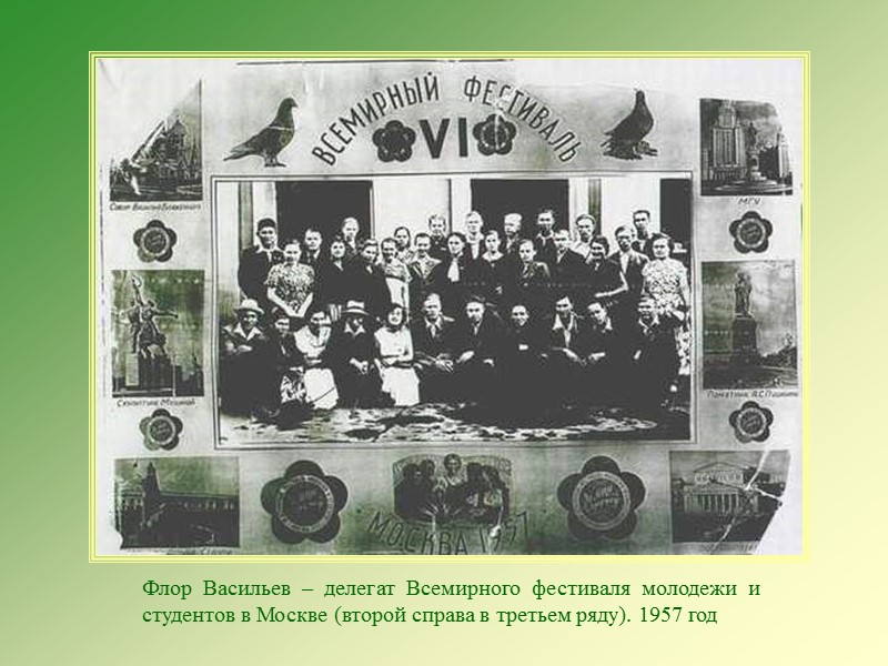 Флор Васильев – делегат Всемирного фестиваля молодежи и студентов в Москве (второй справа в Флор Васильев – делегат Всемирного фестиваля молодежи и студентов в Москве (второй справа в